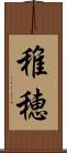 稚穂 Scroll