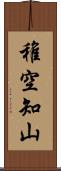 稚空知山 Scroll