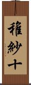 稚紗十 Scroll