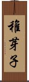 稚芽子 Scroll