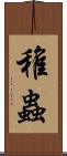 稚蟲 Scroll