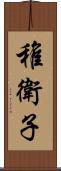 稚衛子 Scroll
