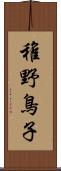 稚野鳥子 Scroll