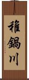 稚鍋川 Scroll