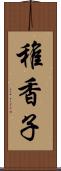 稚香子 Scroll