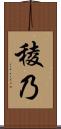 稜乃 Scroll