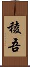 稜吾 Scroll