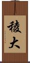 稜大 Scroll