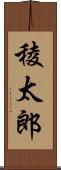 稜太郎 Scroll