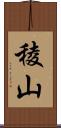 稜山 Scroll