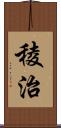 稜治 Scroll