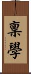 稟學 Scroll