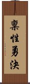 稟性勇決 Scroll