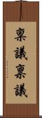 稟議 Scroll