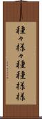 種々様々 Scroll