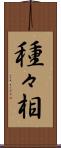 種々相 Scroll