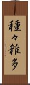 種々雑多 Scroll