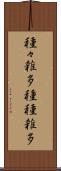 種々雑多 Scroll