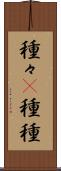 種々(P) Scroll