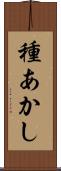 種あかし Scroll