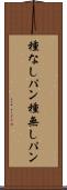 種なしパン Scroll