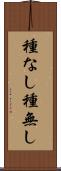 種なし Scroll
