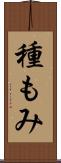 種もみ Scroll