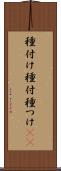 種付け Scroll