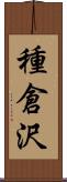 種倉沢 Scroll