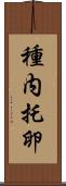 種内托卵 Scroll