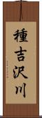 種吉沢川 Scroll