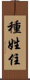 種姓住 Scroll