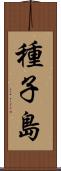 種子島 Scroll