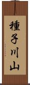 種子川山 Scroll