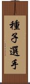 種子選手 Scroll