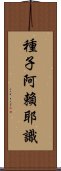 種子阿賴耶識 Scroll