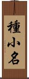 種小名 Scroll