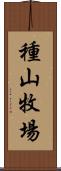 種山牧場 Scroll