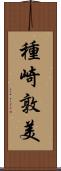 種崎敦美 Scroll
