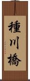 種川橋 Scroll