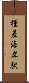 種差海岸駅 Scroll