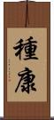 種康 Scroll