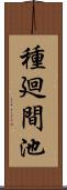 種廻間池 Scroll