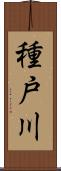 種戸川 Scroll