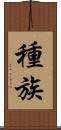 種族 Scroll