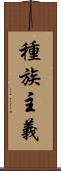 種族主義 Scroll