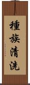 種族清洗 Scroll