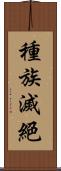 種族滅絕 Scroll