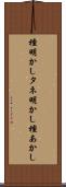 種明かし Scroll