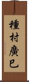 種村廣巳 Scroll